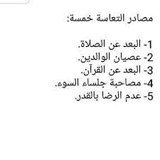 مصادر التعاسة خمسة 1 البعد عن الصلاة 2 عصيان الوالدين 3 البعد عن القرآن 4 مصاحبة جلساء السوء 5 عدم الرضا بالقدر quotes instagram instagram posts