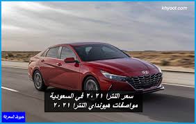 فل كامل الوان النترا 2021 : Ø³Ø¹Ø± Ø§Ù„Ù†ØªØ±Ø§ 2021 ÙÙŠ Ø§Ù„Ø³Ø¹ÙˆØ¯ÙŠØ© ÙˆÙ…ÙˆØ§ØµÙØ§Øª Ù‡ÙŠÙˆÙ†Ø¯Ø§ÙŠ Ø§Ù„Ù†ØªØ±Ø§ 2021