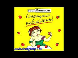 екатерина вильмонт а я дура пятая читать онлайн бесплатно Sploshnaya Lebedyan Vilmont Ekaterina Audiokniga Youtube