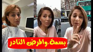 سُئل أكتوبر 7، 2018 بواسطة عدنان. Ø¨Ø¹Ø¯ Ø§Ù„Ø¹Ù…Ù„ÙŠØ© Ø¨Ø³Ù…Ø© ÙˆÙ‡Ø¨Ù‡ Ø¨ÙÙŠØ¯ÙŠÙˆ Ù„Ø§ÙŠÙ ØªÙƒØ´Ù Ø¹Ù† Ù…Ø±Ø¶Ù‡Ø§ Ø§Ù„Ù†Ø§Ø¯Ø± ÙˆØªØ¹Ù„Ù† Ø¹Ù† Ù…ÙØ§Ø¬Ø£Ø© Ø¨Ø®ØµÙˆØµ Ù…Ø·Ø¹Ù…Ù‡Ø§ ÙˆØªØ·Ù„Ø¨ Ø§Ù„Ø¯Ø¹Ø§Ø¡ Youtube