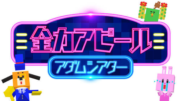 全力アピール アダムシアター