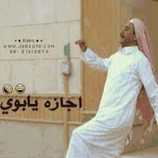 اجازة يابوي funny quotes arabic funny words