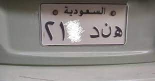 أرقام لوحة مميزة جدا للبيع هند الرياض butter dish