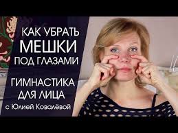 как быстро убрать синяк под глазом в домашних условиях Kak Ubrat Meshki Sinyaki I Krugi Pod Glazami Gimnastika Dlya Lica S Yuliej Kovalyovoj Youtube Anti Aging Face Face Life Humor