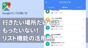 Googleマップ 行きたい場所だけではもったいない リスト機能の活用例 Apptopi
