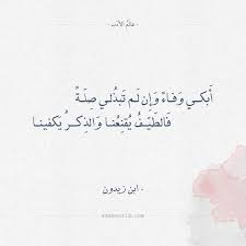 شعر ابن زيدون أبكي وفاء وإن لم تبذلي صلة عالم الأدب words quotes words quotes