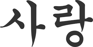 Check spelling or type a new query. What Is The Best Way To Write Love In Korean Hangul It Is For A Tattoo Quora