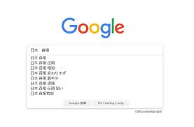 Google検索の関連キーワードやオートコンプリートで性犯罪被害者の実名がさらされる不都合 Gigazine