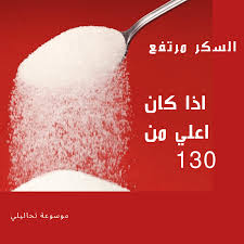 معدل السكر الطبيعي للحامل بالارقام تأثيره علي الجنين تحاليلي