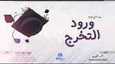 استديو لحن وقصيد شيلات ام العريس ترحيب بالاسماء2021. ÙˆØ±ÙˆØ¯ Ø§Ù„ØªØ®Ø±Ø¬ Ø£Ø­Ù…Ø¯ Ø§Ù„ÙƒØ«ÙŠØ±ÙŠ ØªØ®Ø±Ø¬ 2020 Ø¬Ø¯ÙŠØ¯ ÙˆØ­ØµØ±ÙŠ Youtube