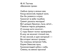 Analiz Stihotvoreniya Vesennyaya Groza Tyutcheva