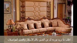 طقم كنب حديث وفاخر للاستيراد من الصين مؤسسة السمع للخدمات التجارية home decor furniture home