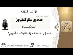 هل الراتب عليه زكاة