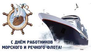 Каждый год праздник выпадает на разные даты, так как закреплён за определённым днём недели в июле. Unikalnye Otkrytki I Manyashie Pozdravleniya S Dnyom Rabotnikov Morskogo I Rechnogo Flota 4 Iyulya