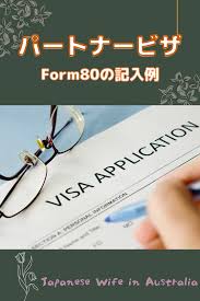 パートナービザ form80記入例 ビザ 出生証明書 国際結婚