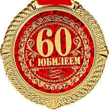 поздравление с юбилеем 60 лет жене от мужа в прозе Golosovye Pozdravleniya Na Yubilej 60 Let