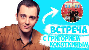 ВСТРЕЧА С ГРИГОРИЕМ КОКОТКИНЫМ|КИСЕЛЬ ИЗ УНИВЕРА