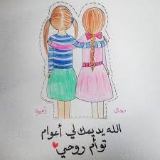 توأم روحي أمورتي nihalz friends quotes besties quotes best friend quotes