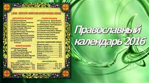 Каждый православный христианин должен помнить своих родных и близких людей, которых уже нет на этой земле и обязательно молиться за них в храме. Pravoslavnyj Kalendar Na 2016 God Dni Posta Roditelskie Subboty Youtube