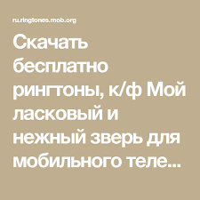 скачать музыку из к ф мой ласковый и нежный зверь Skachat Besplatno Ringtony K F Moj Laskovyj I Nezhnyj Zver Dlya Mobilnogo Telefona Bolshoj Vybor Besplatnyh Ringtonov K F Moj Laskovyj I Telefon I Mobilnye Telefony