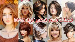 ‫قصات للشعر القصير ترند للعيد 2026 coupes de. cheveux courts احدث واجمل قصات  شعر قصير 2026 مع صبغات 💯 - YouTube‬‎