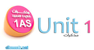 مذكرات اللغة الإنجليزية Unit 1 الأولى ثانوي علمي أدبي عيون البصائر