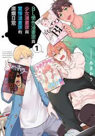 BL情色漫畫家與少女漫畫家與驚悚漫畫家的糜爛日常(01) - 城邦阅读花园