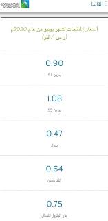 ستنشر لكم الأسعار الجديدة بعد قليل، بمجرد إعلانها من شركة أرمكو. ÙˆØ´ Ø³Ø§Ù„ÙØ© Ø§Ù„Ù‡Ø§Ø´ØªØ§Ù‚ On Twitter Ø§Ø³Ø¹Ø§Ø± Ø§Ù„Ø¨Ù†Ø²ÙŠÙ† Ø£Ø±Ø§Ù…ÙƒÙˆ ØªØ¹Ù„Ù† Ø£Ø³Ø¹Ø§Ø± Ø§Ù„Ø¨Ù†Ø²ÙŠÙ† Ù„Ø´Ù‡Ø± ÙŠÙˆÙ†ÙŠÙˆ Ø¨Ù†Ø²ÙŠÙ† 91 Ù…Ù† 0 67 Ø±ÙŠØ§Ù„ Ø¥Ù„Ù‰ 0 90 Ø±ÙŠØ§Ù„ Ø¨Ù†Ø²ÙŠÙ† 95 Ù…Ù† 0 82 Ø±ÙŠØ§Ù„ Ø¥Ù„Ù‰ 1 08 Ø±ÙŠØ§Ù„ Https T Co 4nustkhjjv