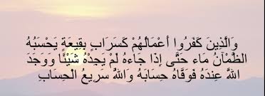 تفسير والذين كفروا أعمالهم كسراب بقيعة يحسبه الظمآن ماء المرسال