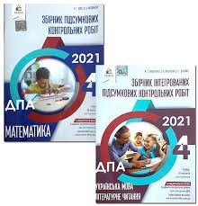 Те, що учні старших класів здаватимуть дпа у 2021 році безпосередньо у формі зно для всіх перестало бути. Dpa 4 Klas 2021 Komplekt Zbirnik Pidsumkovih Kontrolnih Robit Matematika Ukrayinska Mova Literaturne Chitannya Osvita