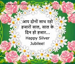 Here we are sharing a awesome collection of happy anniversary wishes for 25 years as silver jubilee anniversary celebration and at 50 as the golden one. 25th Marriage Anniversary Wishes Message Quotes In Hindi Premium Birthday Wishes
