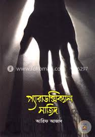 প্যারাডক্সিক্যাল সাজিদ : আরিফ আজাদ - Paradoxical Sazid : Arif Azad 