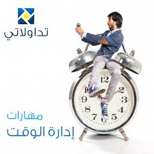 خطة لزيادة عدد الشركات المدرجة إلى 270 شركة ØªØ¯Ø§ÙˆÙ„Ø§ØªÙŠ Ù…Ù‡Ø§Ø±Ø§Øª Ø¥Ø¯Ø§Ø±Ø© Ø§Ù„ÙˆÙ‚Øª Ù¡ Ø¥Ù†Ø´Ø§Ø¡ Ø®Ø·Ø© ÙŠÙˆÙ…ÙŠØ© Ù¢ Facebook