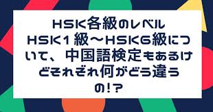 Hskと中国語検定を両方受験してリアルに感じた違いについて。 ①難易度 ②受験料 というかコスパ ③就活 の3つの観点から比較。 （全て個人の経験に基づくものであり、主観100パーセントです。） ①難易度 まず個人的感覚では 中国語検定2級=hsk6級＜中国語検定準1級＜＜＜＜中国語検定1級 と. Hskã®å„ç´šã®ãƒ¬ãƒ™ãƒ«hsk1ç´š Hsk6ç´šã«ã¤ã„ã¦ ä¸­å›½èªžæ¤œå®šã‚‚ã‚ã‚‹ã'ã©ãã‚Œãžã‚Œä½•ãŒé•ã†ã® Honchablog