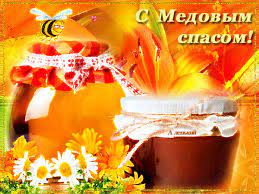 Это первый из трех летних спасов. S Medovym Spasom Blestyashaya Otkrytka Medovyj Spas Animacionnye Blestyashie Kartinki Gif