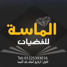 فضيات الماسة دليل الزقازيق