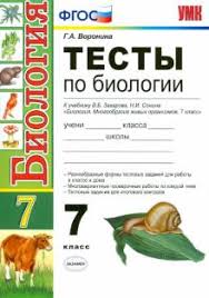 гдз по биологии 7 класс сонин с деревом учебник Kniga Biologiya 7 Klass Testy K Uchebniku V B Zaharova N I Sonina Fgos Galina Voronina Kupit Knigu Chitat Recenzii Isbn 978 5 377 10115 4 Labirint