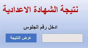 يتم إعلان نتيجة الصف الأول نتيجة الصف الاول الثانوي الترم الثاني للعام الدراسي الجديد 2021 بالاسم فى جميع المود نظام النبات والتى انتهى الطلاب والطالبات من أداء امتحاناتها رابط نتيجة أولى ثانوي الترم التاني 2021. Ù†ØªÙŠØ¬Ù‡ Ø§Ù„ØµÙ Ø§Ù„Ø«Ø§Ù„Ø« Ø§Ù„Ø§Ø¹Ø¯Ø§Ø¯ÙŠ 2021 Ù…Ø­Ø§ÙØ¸Ù‡ Ø§Ø³ÙŠÙˆØ· Ø¨Ø§Ù„Ø§Ø³Ù… ÙˆØ±Ù‚Ù… Ø§Ù„Ø¬Ù„ÙˆØ³ Ø¯Ø§Ø±Ùƒ ÙˆÙŠØ¨ Ù†ÙŠÙˆØ²
