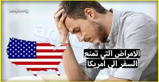 √ أفضل 10 طرق للهجرة الى 4 _ السفارة ترفض منح الفائز تأشيرة لأمريكا لأسباب أخرى. 8 Ø£Ù…Ø±Ø§Ø¶ ØªØ­Ø±Ù… Ø­Ø§Ù…Ù„Ù‡Ø§ Ù…Ù† Ø§Ù„Ø³ÙØ± Ø§Ù„Ù‰ Ø§Ù…Ø±ÙŠÙƒØ§ Ø­ØªÙ‰ ÙˆØ§Ù† ÙØ§Ø² ÙÙŠ Ø§Ù„Ù‚Ø±Ø¹Ø© Ø§Ù„Ø§Ù…Ø±ÙŠÙƒÙŠØ© Hijrapress Com
