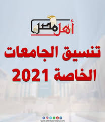 1 day ago · أعلنت وزارة التعليم العالي، نتيجة المرحلة الأولى من تنسيق الجامعات الخاصة. ØªÙ†Ø³ÙŠÙ‚ Ø§Ù„Ø¬Ø§Ù…Ø¹Ø§Øª Ø§Ù„Ø®Ø§ØµØ© ÙˆØ§Ù„Ø£Ù‡Ù„ÙŠØ© Ø£Ø¯Ø¨ÙŠ 2021 Ø£Ù‡Ù„ Ù…ØµØ±