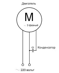 как подключить 3 фазный двигатель на 220 через конденсатор Kak Zapustit 3 Faznyj Dvigatel Ot 220