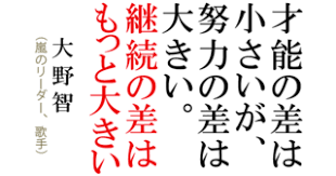 大野智の名言 今 目の前にあることを頑張れないやつが 何を頑張れるんだ 自分との闘いでは 絶対に負けたくない モチベーションになる名言 言葉 心に響く言葉