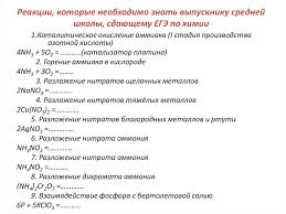 Reakcii Kotorye Neobhodimo Znat Vypuskniku Srednej Shkoly Sdayushemu Ege Po Himii Prezentaciya Onlajn