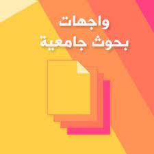 يعد تحميل اطارات ورد جاهزة من الاشياء الاكثر شيوعاً على شبكة الانترنت, حيث الحصول على الإطار والعمل عليه مباشرة, فكما هو معروف أن العالم أصبح يتطور بشكل سريع للغاية, وذلك بفضل التكنولوجيا التي تعد. ÙˆØ§Ø¬Ù‡Ø§Øª Ø¨Ø­ÙˆØ« Word Doc Ù‚Ø§Ø¨Ù„Ø© Ù„Ù„ØªØ¹Ø¯ÙŠÙ„ 15 Ù…Ù„Ù Ø¬Ø§Ù‡Ø²