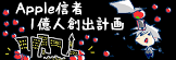 Apple信者１億人創出計画