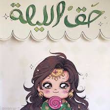 جدام بيتكم وادي والخير كله ينادي شيخه عمر لحويدي Eid Crafts Ramadan Crafts Girly Art
