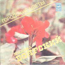 Михаил боярский городские цветы (кф куда он денется). Mihail Boyarskij Gorodskie Cvety 1983 Vinyl Discogs
