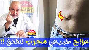 علاج فتق السرة عند النساء بالاعشاب