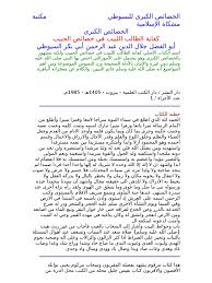 السيوطي كفاية الطالب اللبيب في خصائص الحبيب ج1