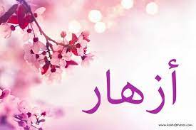 كوكتيل صور صور مكتوب عليها اسم اسامي بنات و أولاد abstract artwork artwork abstract